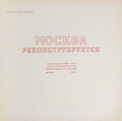 [Полный комплект]. Москва реконструируется. Альбом диаграмм, топосхем и фотографий по реконструкции гор. Москвы. 1938.